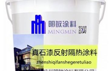     反射隔热真石漆配合外墙外保温装饰_[明敏涂料]厂家生产真石漆反射隔热涂料