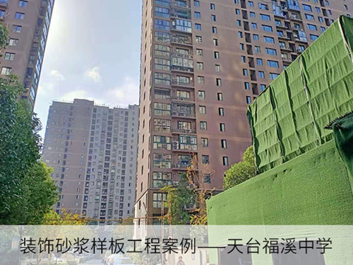 装饰砂浆样板工程案例12_副本.jpg